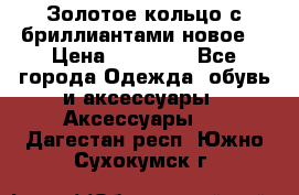 Золотое кольцо с бриллиантами новое  › Цена ­ 30 000 - Все города Одежда, обувь и аксессуары » Аксессуары   . Дагестан респ.,Южно-Сухокумск г.